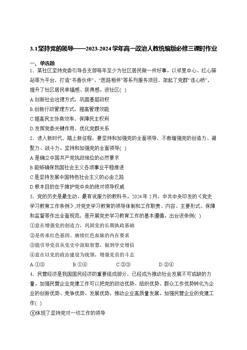 3.1坚持党的领导练习--2024-2025学年高中政治统编版必修三政治与法治第1页