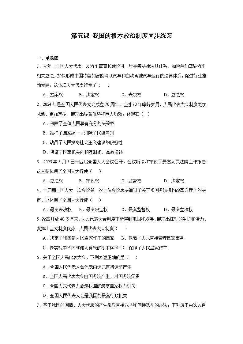 第五课我国的根本政治制度同步练习-2024-2025学年高中政治统编版必修三政治与法治01