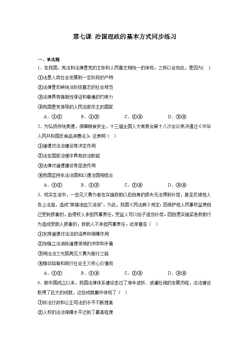 第七课治国理政的基本方式同步练习-2024-2025学年高中政治统编版必修三政治与法治01