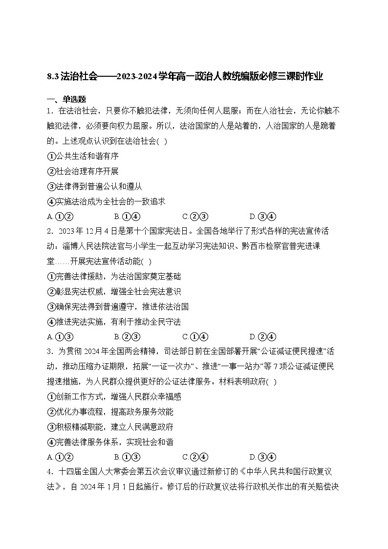 8.3法治社会练习-2024-2025学年高中政治统编版必修三政治与法治01