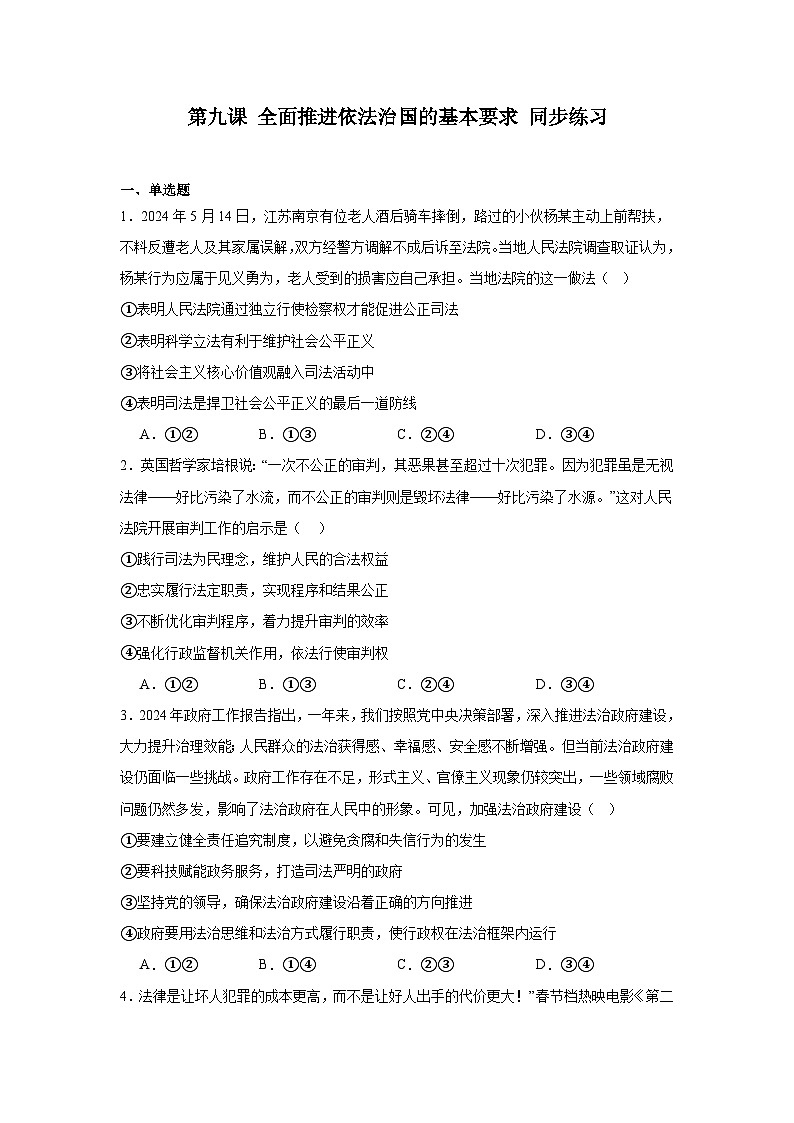 第九课全面推进依法治国的基本要求同步练习-2023-2024学年高中政治统编版必修三政治与法治01