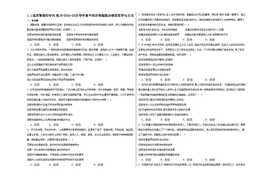 1.1追求智慧的學(xué)問練習(xí)-2024-2025學(xué)年高中政治統(tǒng)編版必修四哲學(xué)與文化第1頁