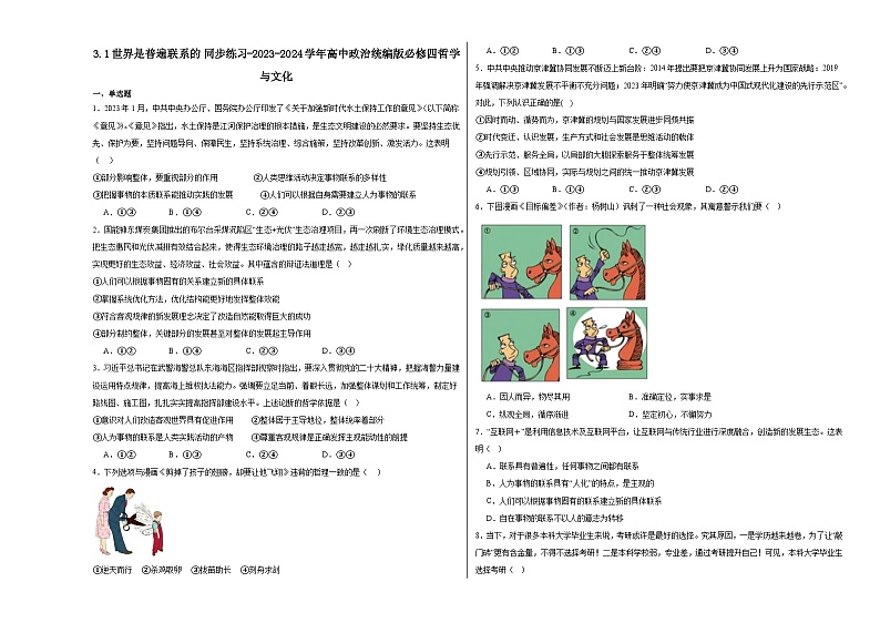 3.1世界是普遍联系的同步练习(含解析)----2024-2025学年高中政治统编版必修四哲学与文化第1页