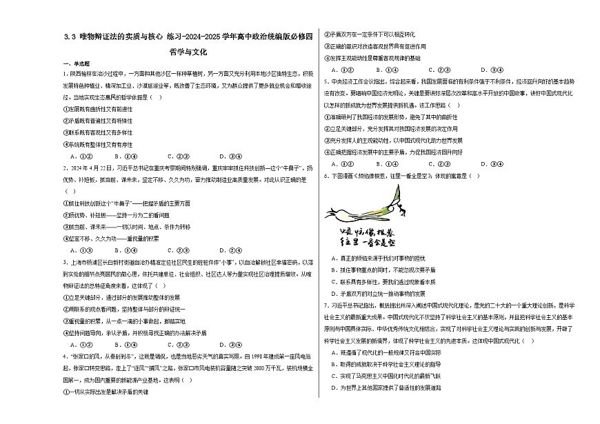 3.3唯物辯證法的實(shí)質(zhì)與核心練習(xí)-2024-2025學(xué)年高中政治統(tǒng)編版必修四哲學(xué)與文化第1頁(yè)