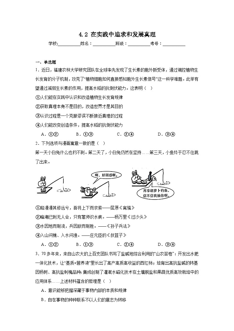 4.2在实践中追求和发展真理同步练习-2024-2025学年高中政治统编版必修四哲学与文化第1页