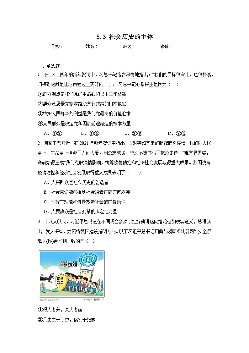 5.3社会历史的主体同步练习-2024-2025学年高中政治统编版必修四哲学与文化第1页