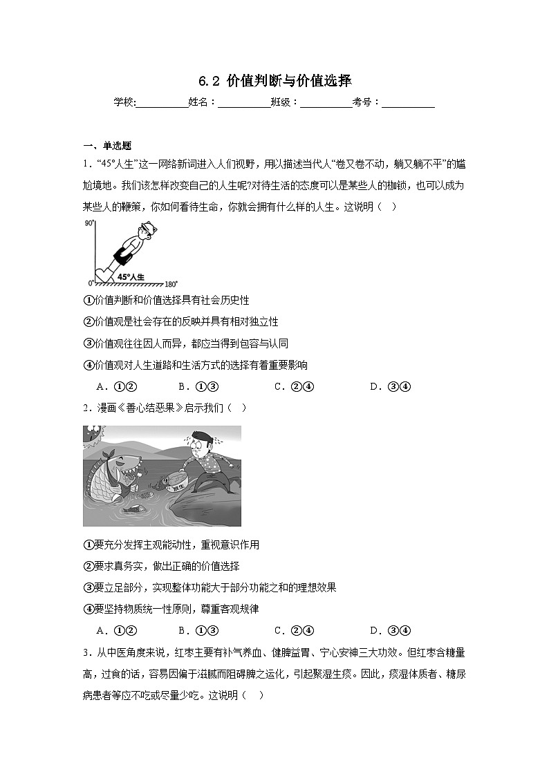6.2價值判斷與價值選擇同步練習-2024-2025學年高中政治統(tǒng)編版必修四哲學與文化第1頁