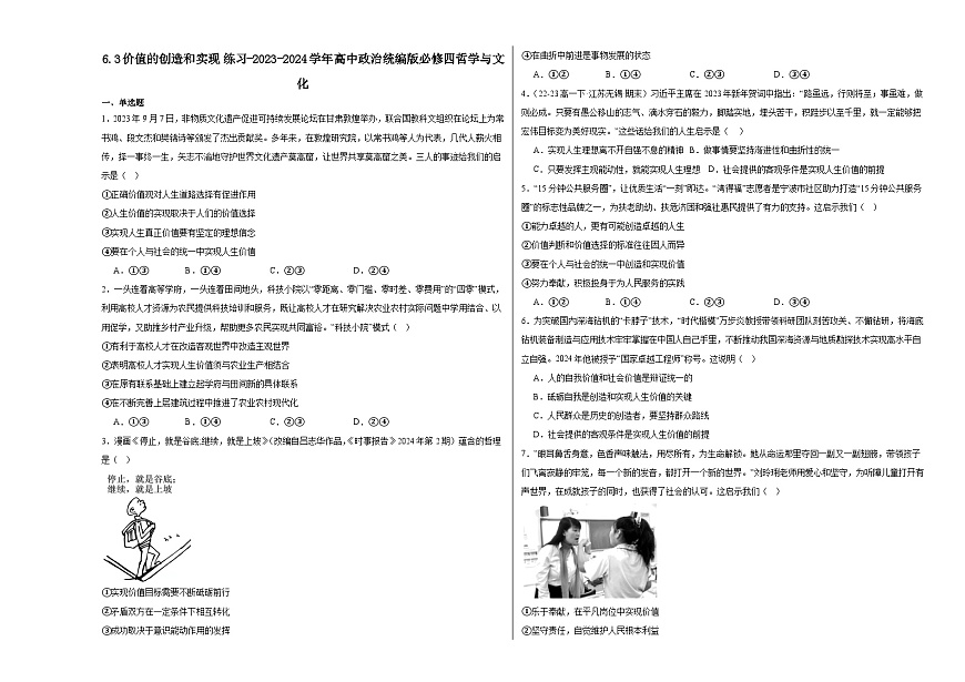 6.3價(jià)值的創(chuàng)造和實(shí)現(xiàn)練習(xí)--2024-2025學(xué)年高中政治統(tǒng)編版必修四哲學(xué)與文化第1頁