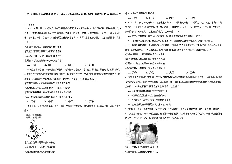 6.3价值的创造和实现练习--2024-2025学年高中政治统编版必修四哲学与文化第1页