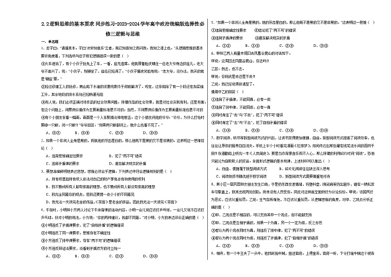 2.2逻辑思维的基本要求同步练习(含解析)----2024-2025学年高中政治统编版选择性必修三逻辑与思维01