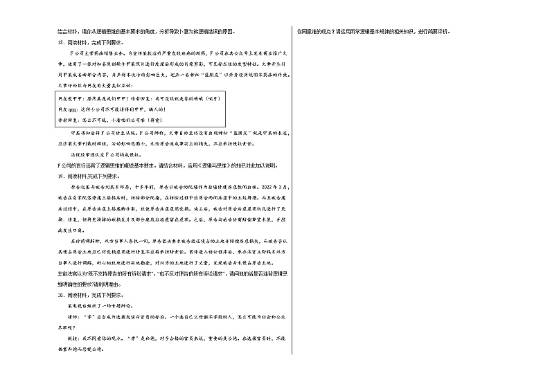 2.2逻辑思维的基本要求同步练习(含解析)----2024-2025学年高中政治统编版选择性必修三逻辑与思维03