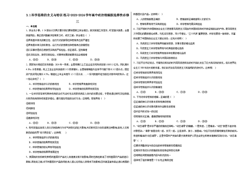 3.1科学思维的含义与特征练习-2024-2025学年高中政治统编版选择性必修三逻辑与思维01