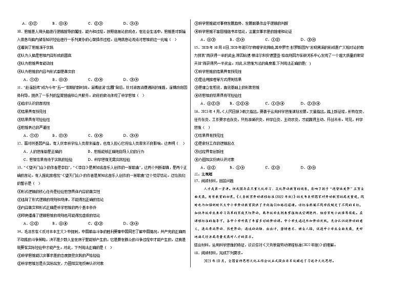 3.1科学思维的含义与特征练习-2024-2025学年高中政治统编版选择性必修三逻辑与思维02