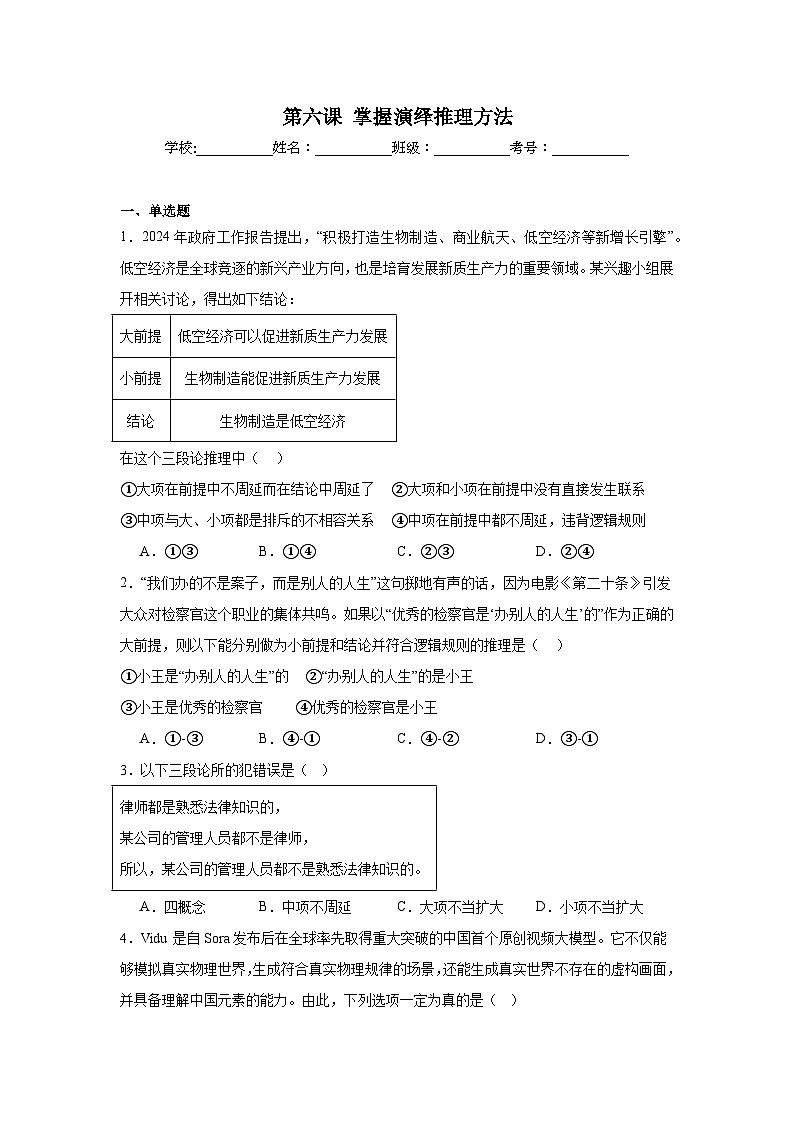 第六课掌握演绎推理方法同步练习-2024-2025学年高中政治统编版选择性必修三逻辑与思维第1页
