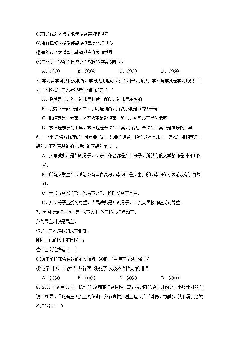 第六课掌握演绎推理方法同步练习-2024-2025学年高中政治统编版选择性必修三逻辑与思维第2页