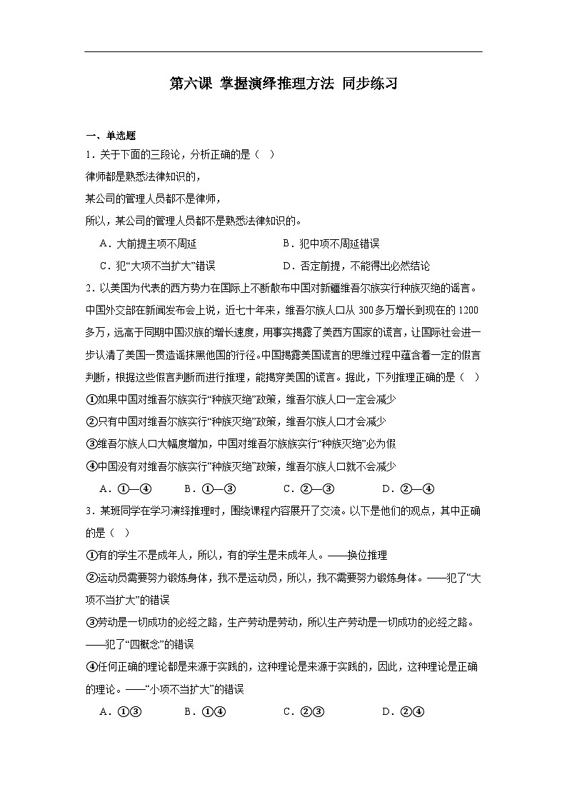第六课掌握演绎推理方法同步练习-2024-2025学年高中政治统编版选择性必修三逻辑与思维 (1)第1页
