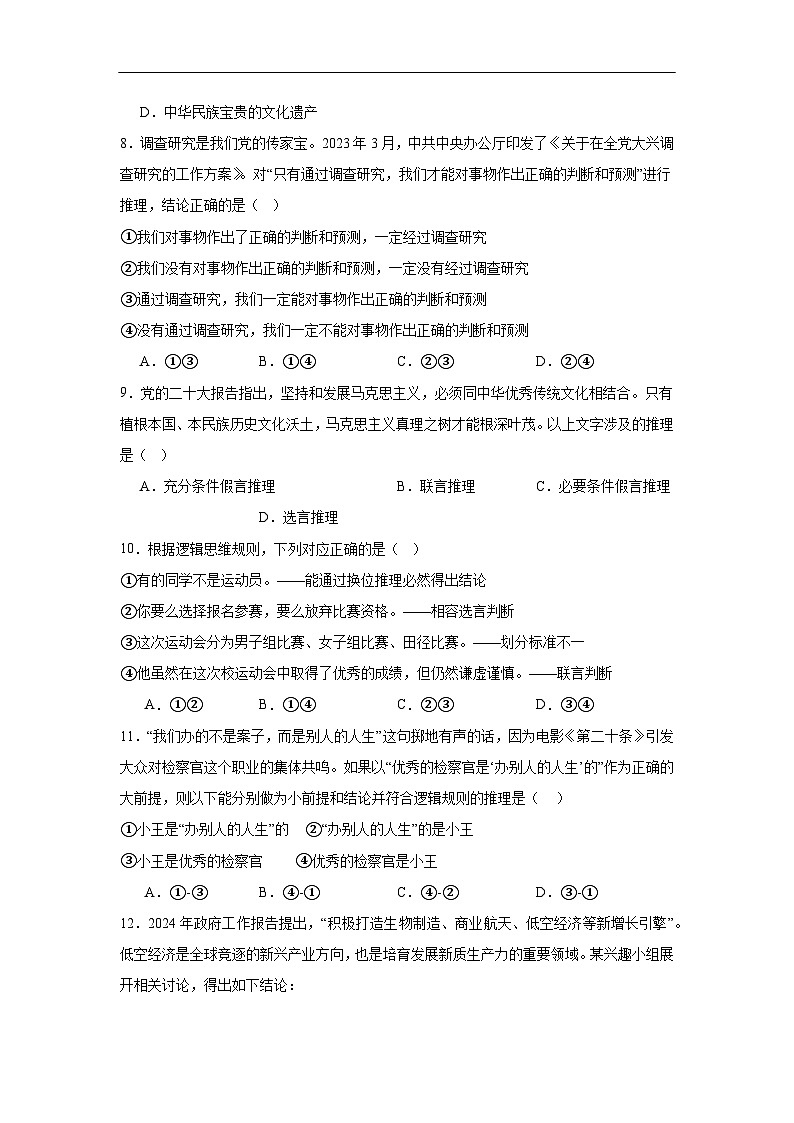 第六课掌握演绎推理方法同步练习-2024-2025学年高中政治统编版选择性必修三逻辑与思维 (1)第3页