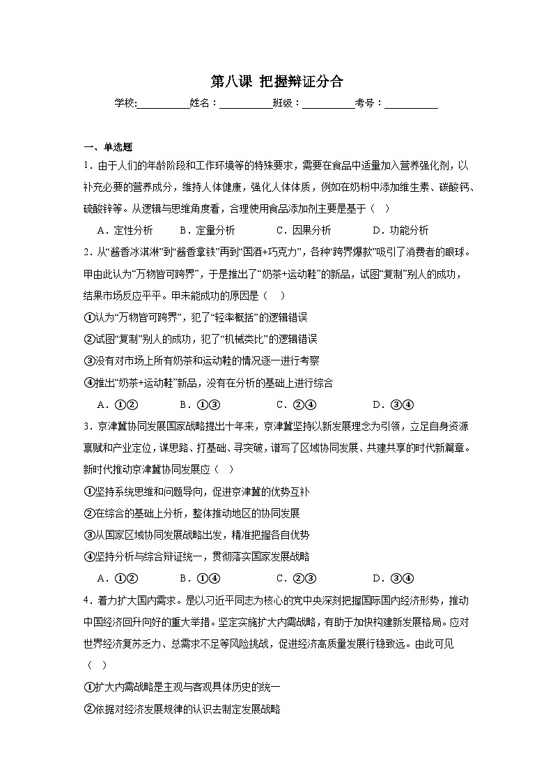 第八课把握辩证分合同步练习-2024-2025学年高中政治统编版选择性必修三逻辑与思维第1页