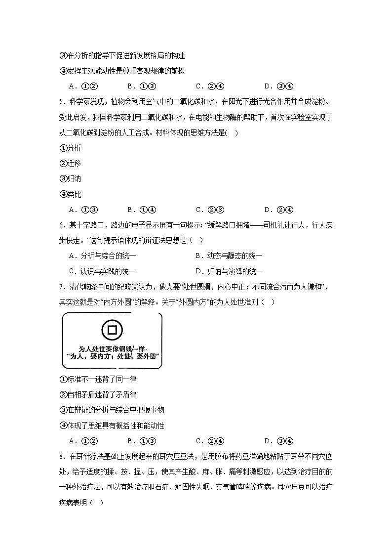 第八课把握辩证分合同步练习-2024-2025学年高中政治统编版选择性必修三逻辑与思维第2页