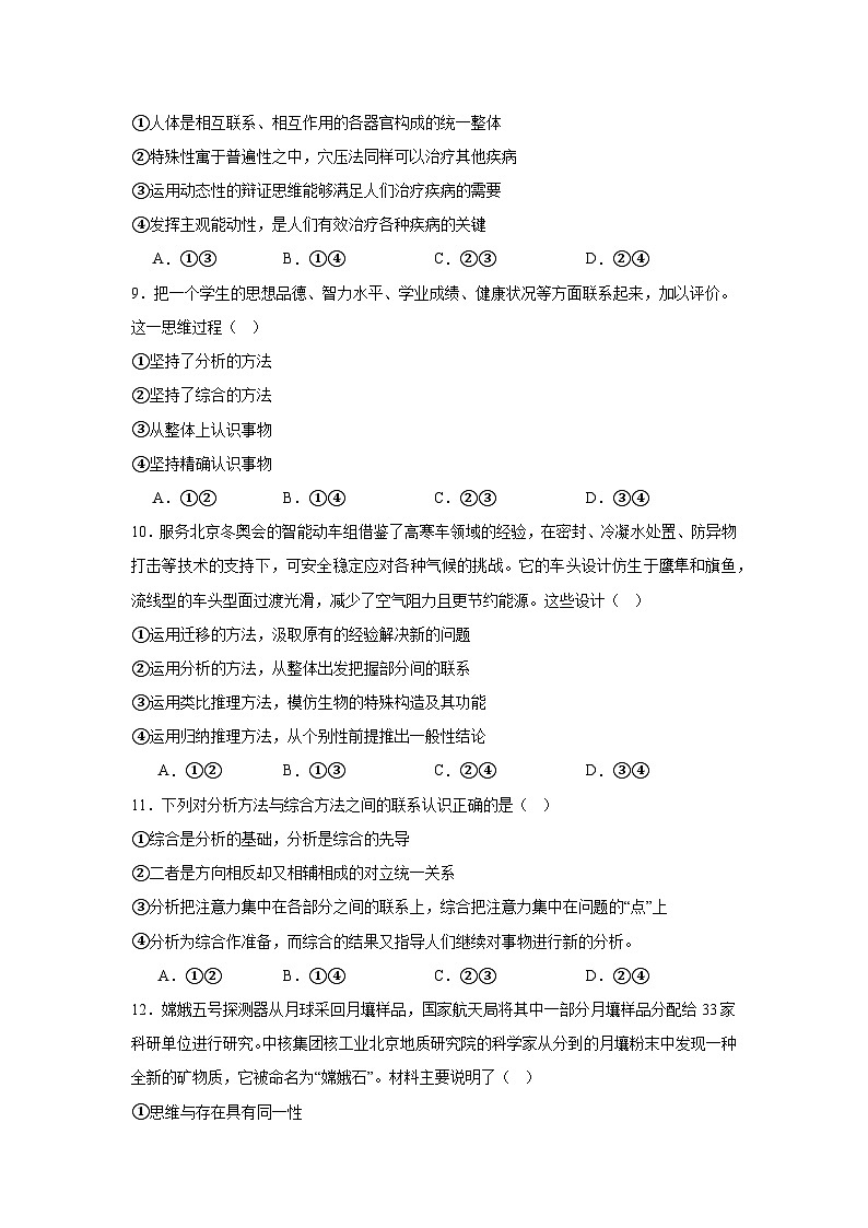 第八课把握辩证分合同步练习-2024-2025学年高中政治统编版选择性必修三逻辑与思维第3页