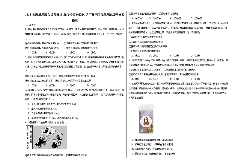 11.1创新思维的含义与特征练习-2024-2025学年高中政治统编版选择性必修三逻辑与思维01