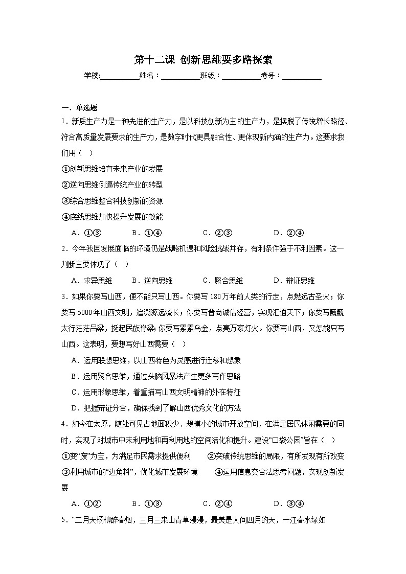 第十二课创新思维要多路探索同步练习-2024-2025学年高中政治统编版选择性必修三逻辑与思维第1页