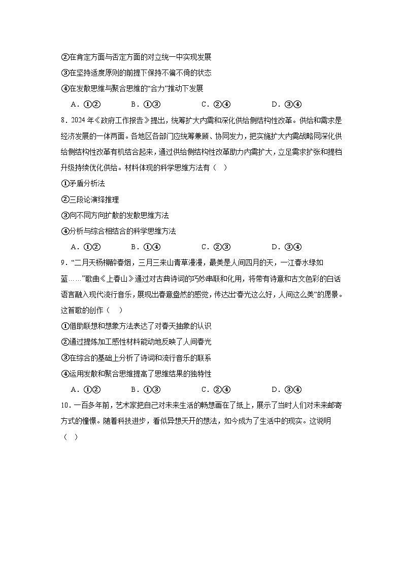 第十二课创新思维要多路探索同步练习-2024-2025学年高中政治统编版选择性必修三逻辑与思维第3页