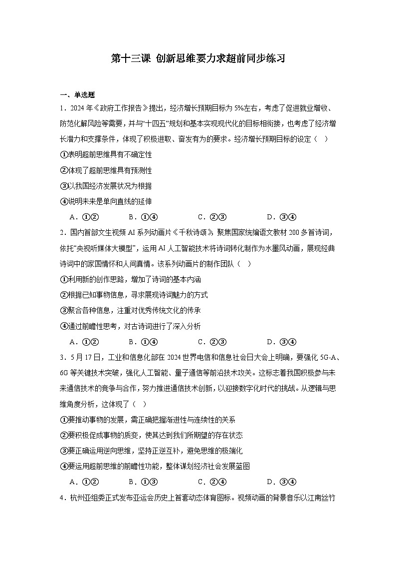 第十三课创新思维要力求超前同步练习-2024-2025学年高中政治统编版选择性必修三逻辑与思维01
