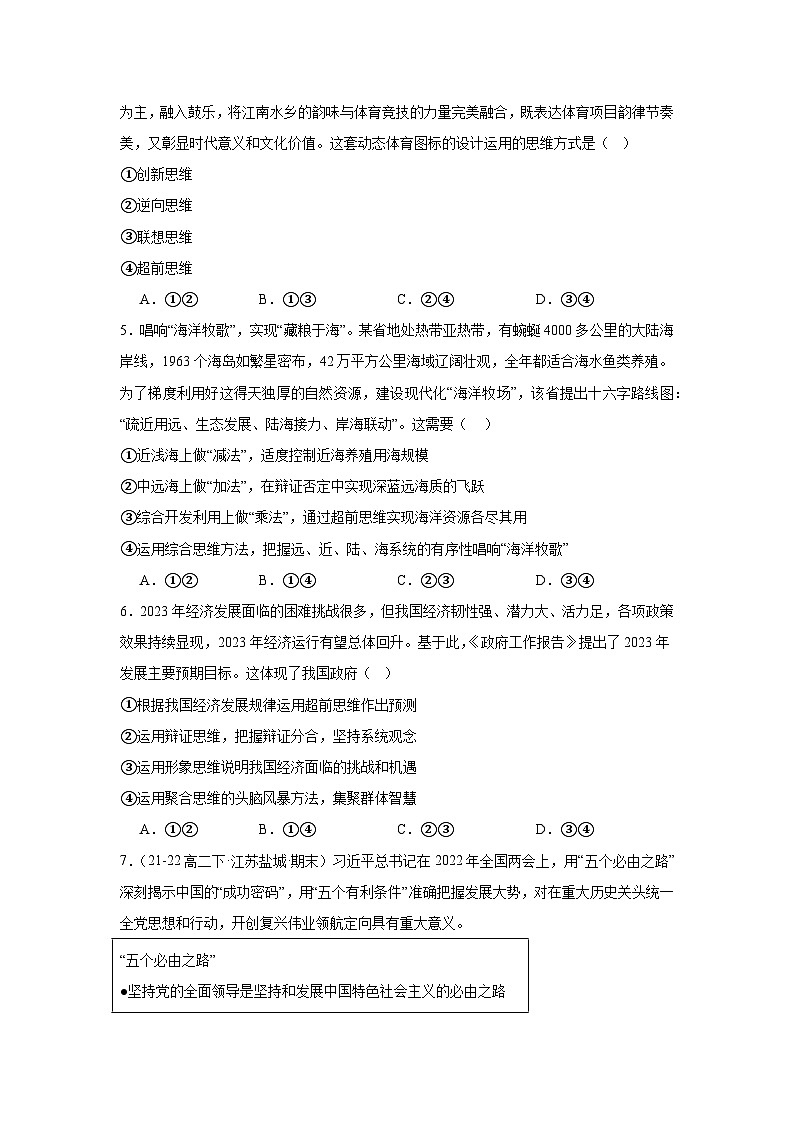 第十三课创新思维要力求超前同步练习-2024-2025学年高中政治统编版选择性必修三逻辑与思维02