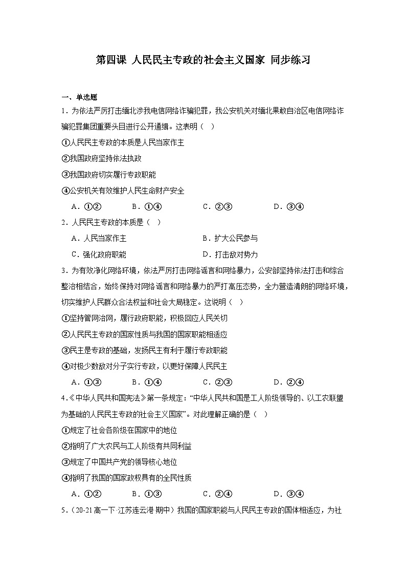 第4课人民民主专政的社会主义国家同步练习-2024-2025学年高中政治统编版必修三政治与法治01