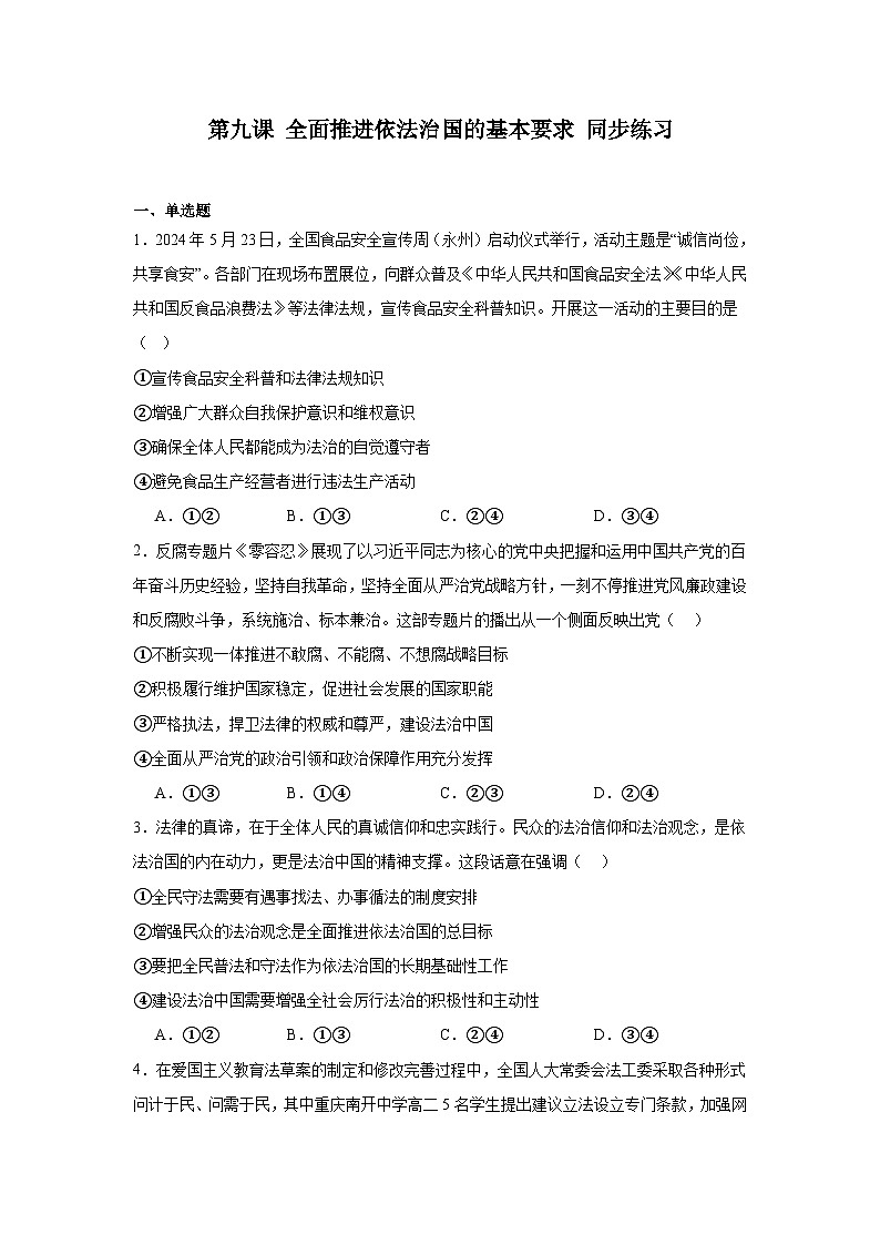 第9课全面推进依法治国的基本要求同步练习-2024-2025学年高中政治统编版必修三政治与法治01