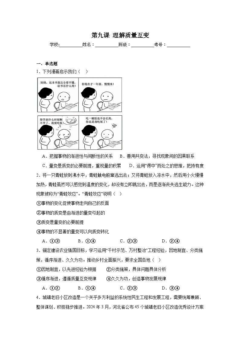 第9课理解质量互变同步练习-2024-2025学年高中政治统编版选择性必修三逻辑与思维01