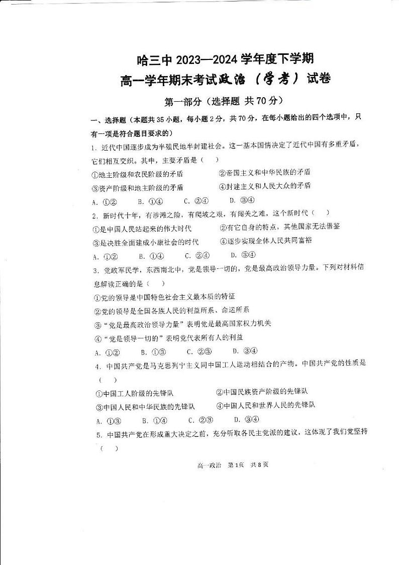 黑龙江省哈尔滨市第三中学校2023-2024学年高一下学期期末考试政治(学考)+试卷01