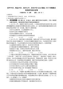 福建省泉州市侨声中学、铭选中学、泉州九中、侨光中学2023-2024学年高二下学期期末联考思想政治试题(word版 含答案)