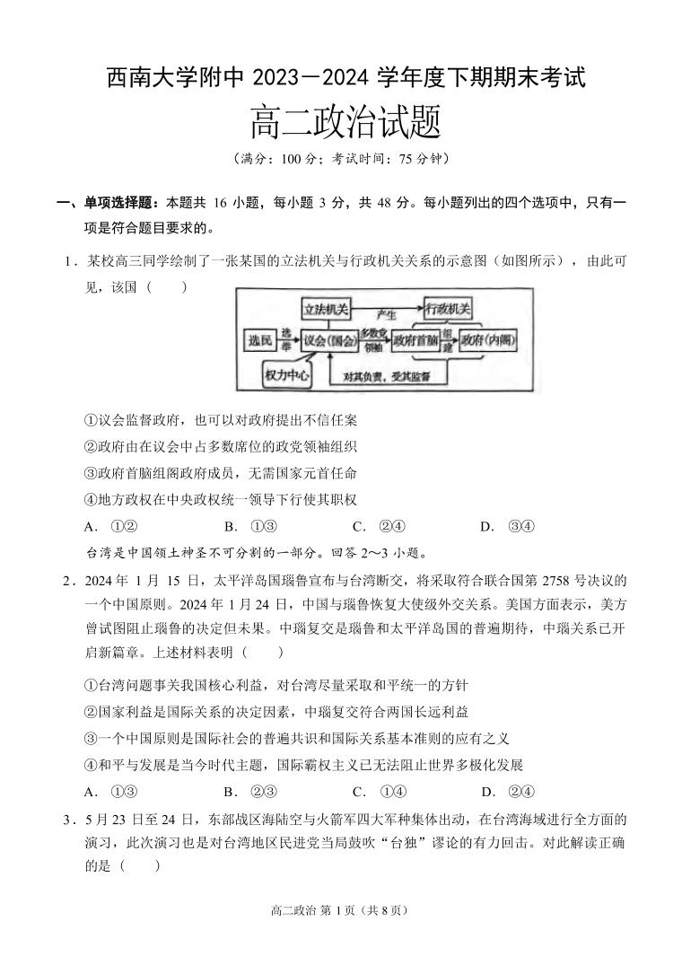 政治丨重庆市西南大学附属中学2025届高三7月期末考试政治试卷及答案