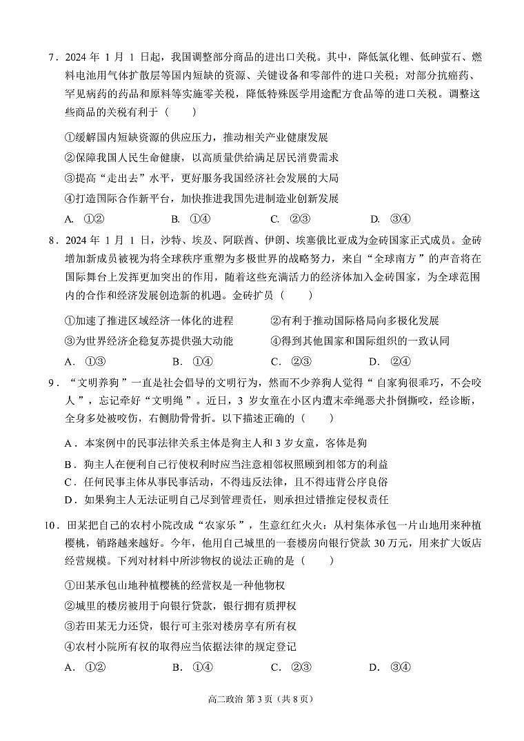 政治丨重庆市西南大学附属中学2025届高三7月期末考试政治试卷及答案03