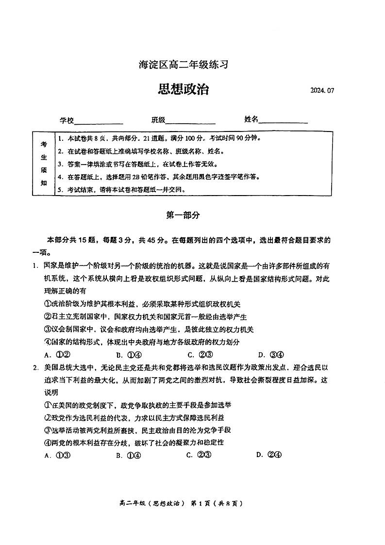 北京市海淀区2023-2024学年高二下学期期末考试政治试卷+答案01
