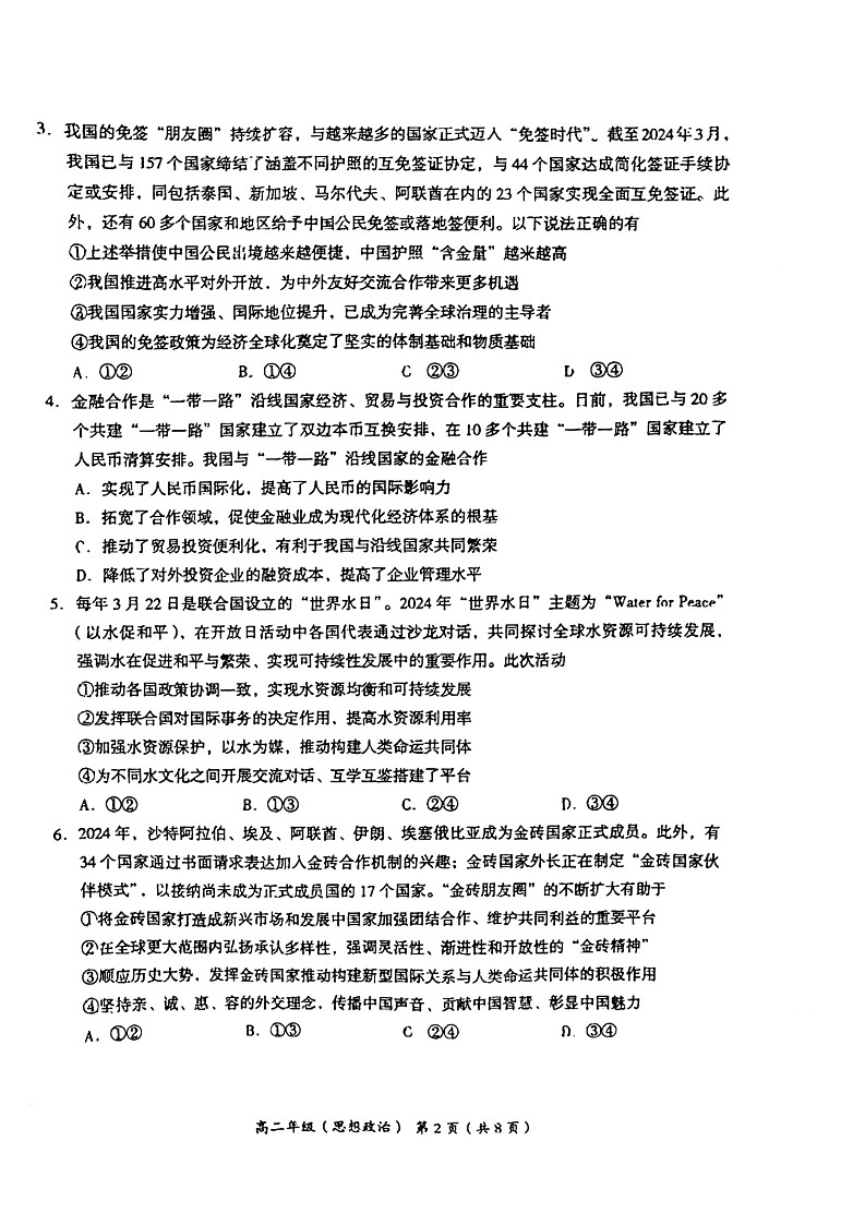 北京市海淀区2023-2024学年高二下学期期末考试政治试卷+答案02