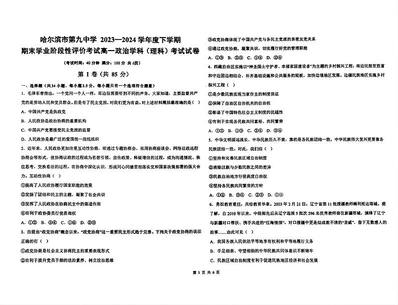 黑龙江省哈尔滨市第九中学校2023-2024学年高一下学期7月期末考试政治试题01