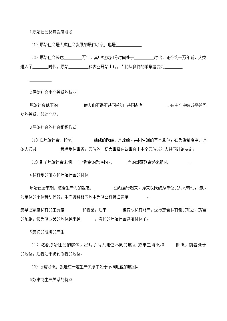 1.1 原始社会的解体和阶级社会的演进(课后巩固)高一政治新教材必修1课后巩固(思维导图+填空)02