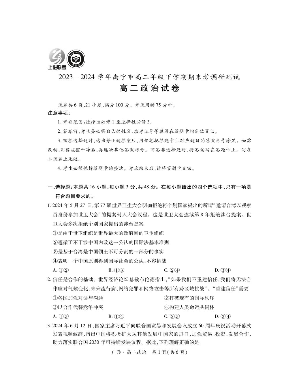 政治丨广西上进联考2025届高三7月期末调研测试政治试卷及答案