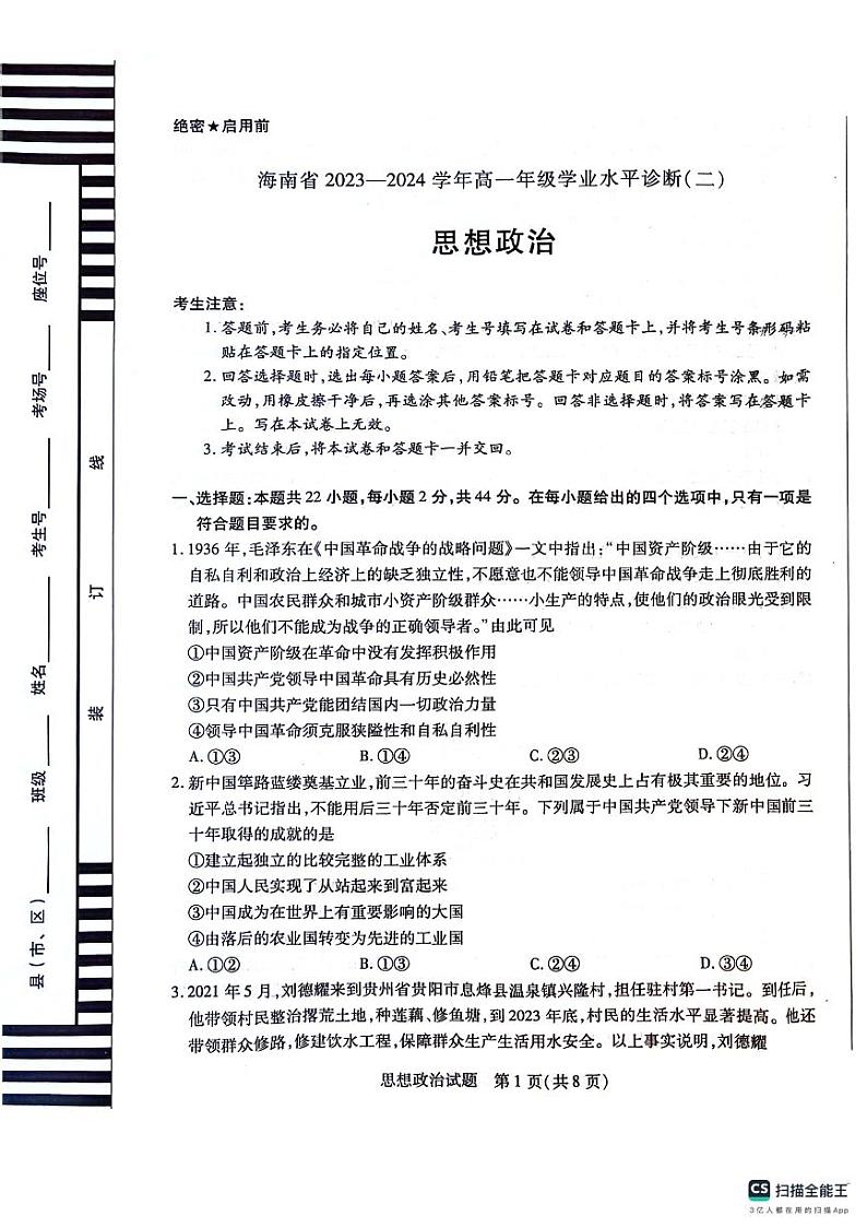 海南省部分学校2023-2024学年高一下学期7月期末联考政治试题第1页