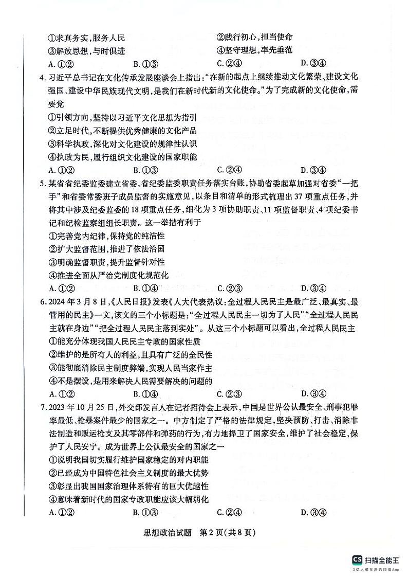 海南省部分学校2023-2024学年高一下学期7月期末联考政治试题第2页