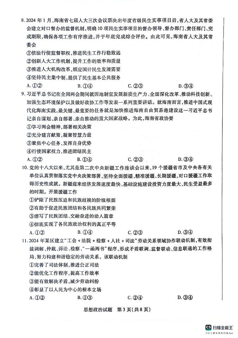 海南省部分学校2023-2024学年高一下学期7月期末联考政治试题第3页