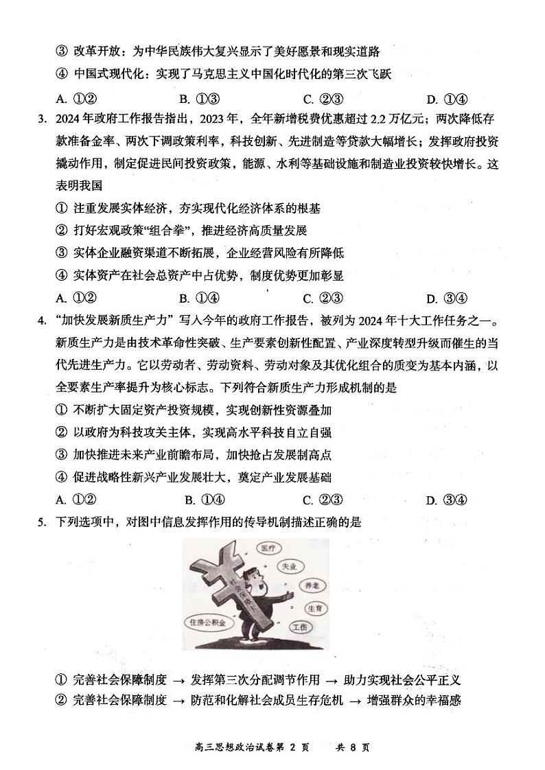 政治-山西省大同市2025届高三年级第一次学情调研测试暨2023-2024学年高二下学期7月期末【含答案】02