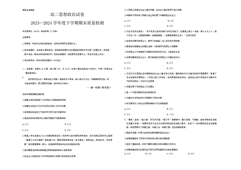 辽宁省本溪市县级重点高中协作体2023-2024学年高二下学期期末考试政治试卷第1页