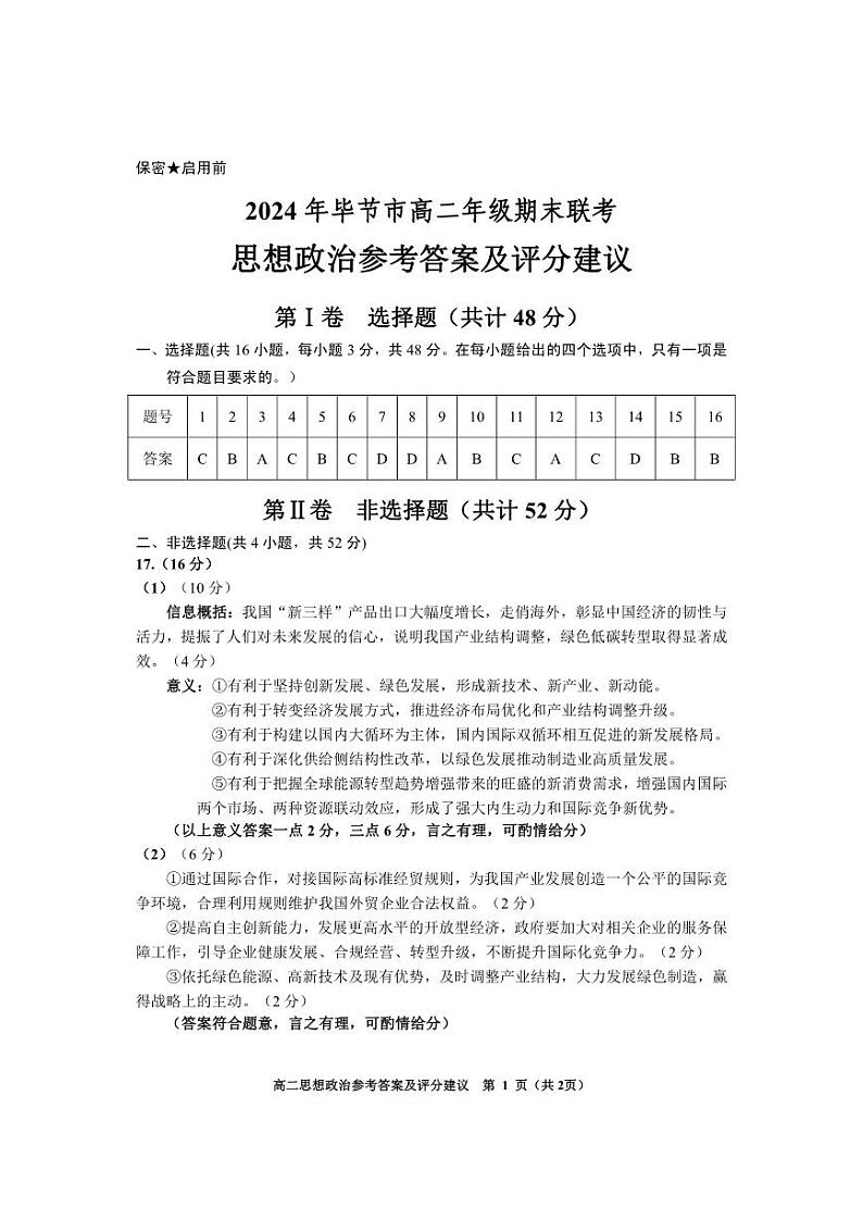 2024年贵州省毕节市高二下学期期末联考 政治试题01