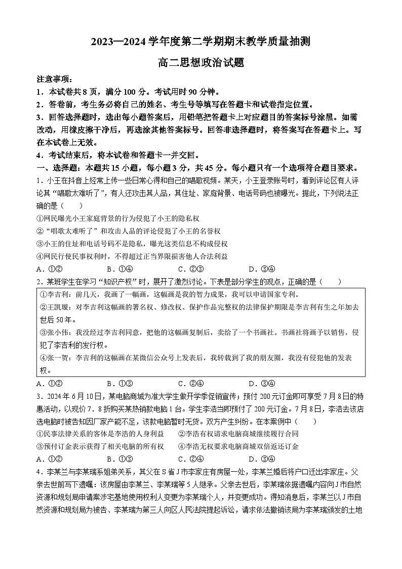 山东省聊城市2023-2024学年高二下学期期末考试政治试题01