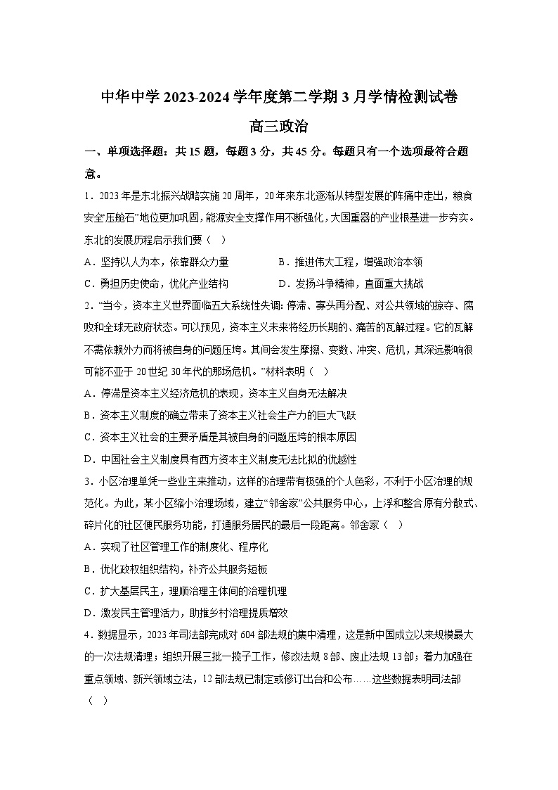 解析版-江苏省南京市中华中学2023-2024学年高三下学期3月月考检测政治试卷