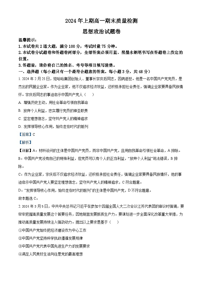 精品解析:湖南省邵阳市新邵县2023-2024学年高一下学期期末考试政治试题(解析版)第1页